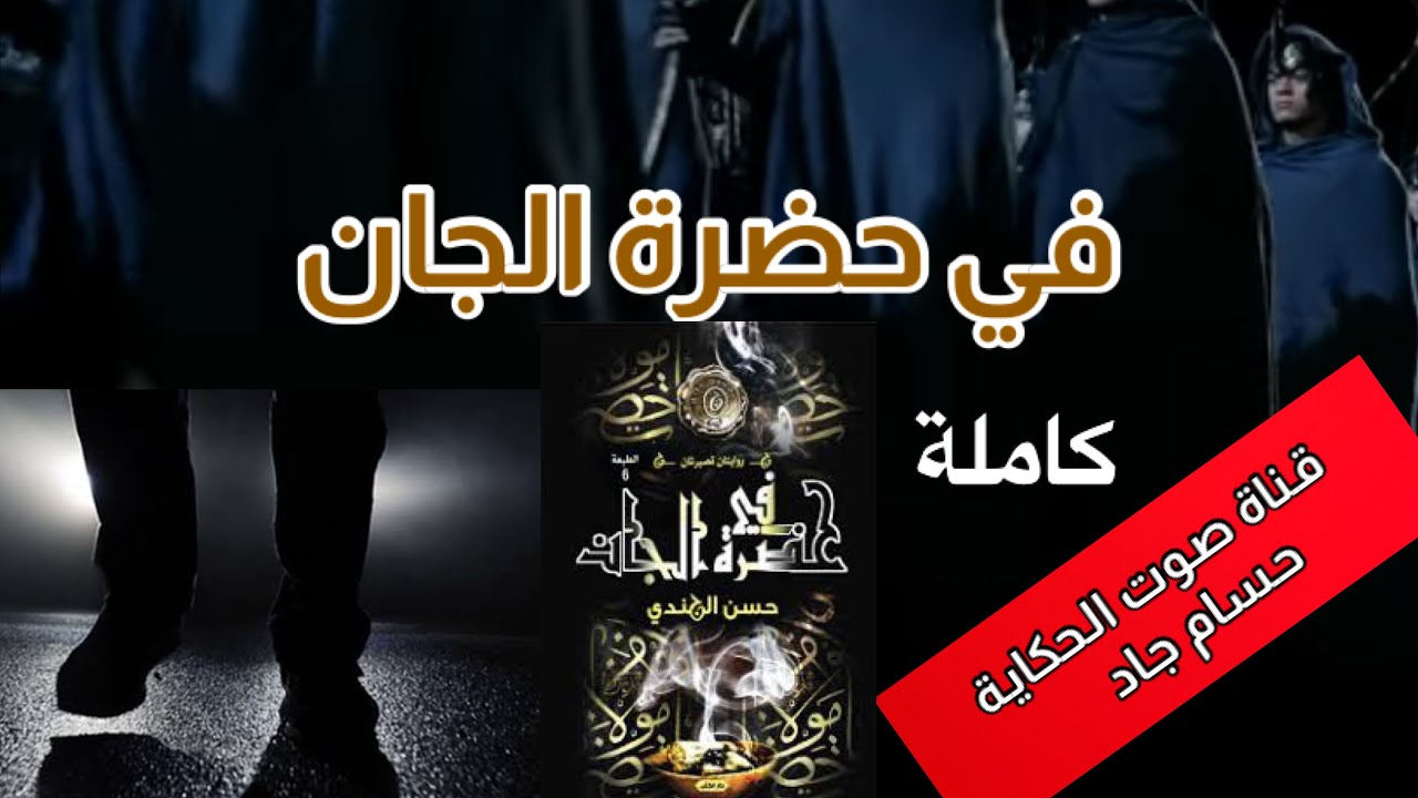 في حضرة الجان  \ للكاتب حسن الجندي \ قناة صوت الحكاية \ بصوت حسام جاد