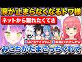涙が止まらないトワ様を励ますために集まるホロメン+みこちのたまごっちに助けられたトワ様【ホロライブ/常闇トワ/さくらみこ/大神ミオ/大空スバル/白上フブキ/星街すいせい】