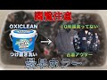 10年間一度も洗ってない古着のアウターをつけ置き洗いしたら地獄だった【オキシクリーン】