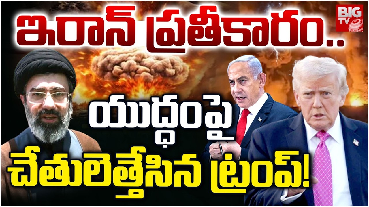 Donald Trump Shocking Decission on Iran War | యుద్ధం పై చేతులెత్తేసిన ట్రంప్! Israel | BIG TV