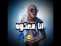 مهرجان بهلول حالة واتس اهداء للسادات العالمى
