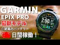 【究極】ガーミン最新スマートウォッチ「EPIX PRO」のバッテリーが驚異的過ぎてもう手放せない！