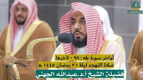 أواخر سورة طه : ٩٨ - لآخرها | صلاة التهجد ليلة ٢١ رمضان ١٤٤٥ هـ | فضيلة الشيخ أ.د.عبدالله الجهني