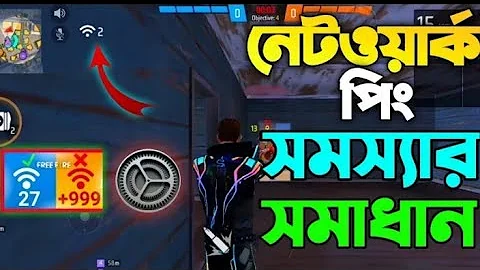 নেটওয়ার্ক পিং সমস্যার সমাধান করে ফেলুন | Free Fire New Network Optimization Setting (Bangla) 2023