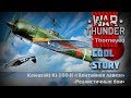 Kawasaki Ki-100-II — «Хентайная лавка» | War Thunder