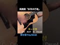 高橋優/未刊の行進(弾き語りコピーshort) #ギター #弾き語り #コード