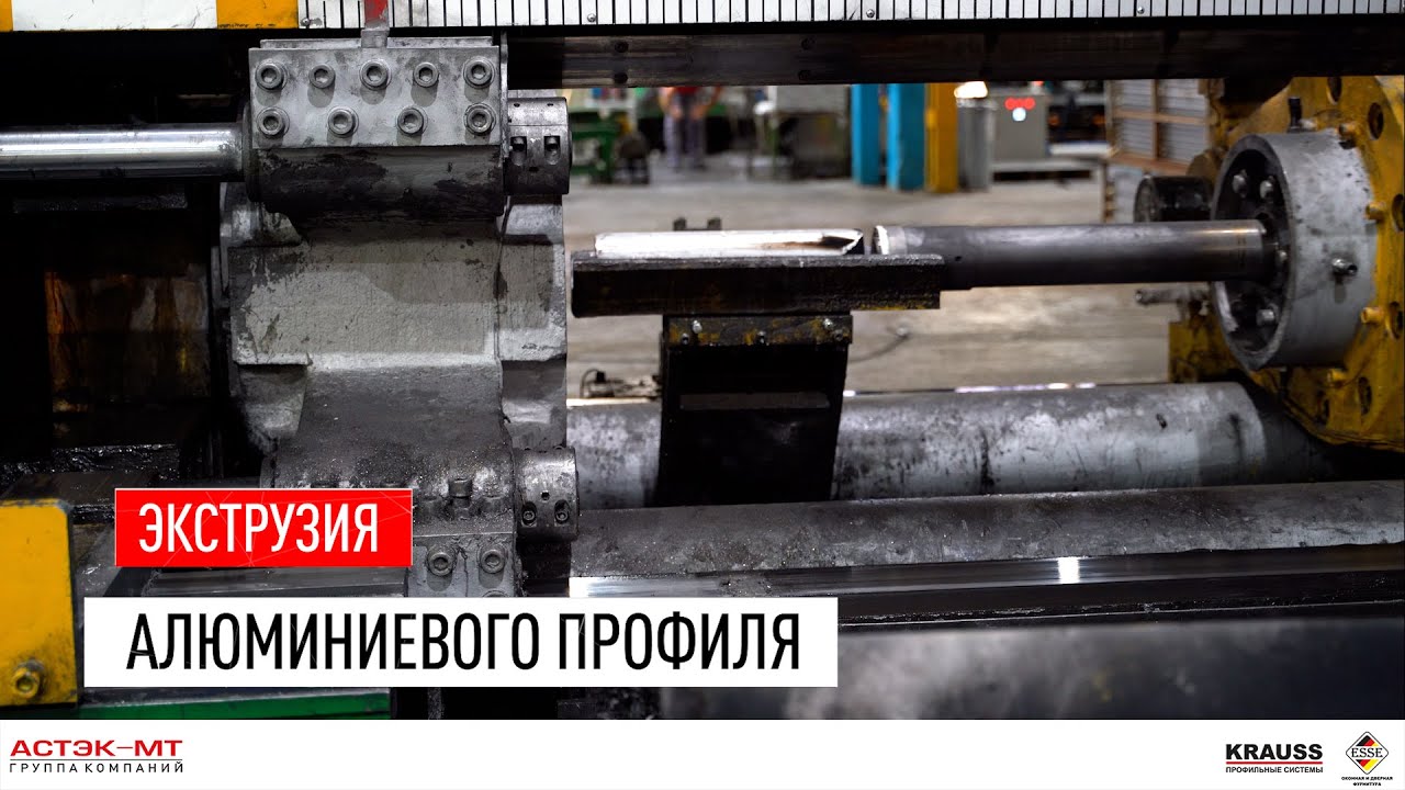 Экструзия алюминиевого профиля  ГК «Астэк-МТ»