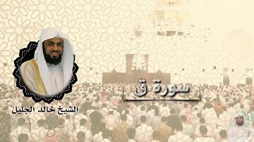 انفجر المسجد من البكاء سورة ق الشيخ خالد الجليل