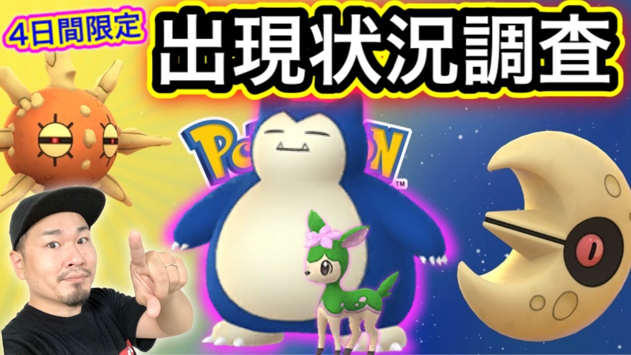 4日間限定 カビゴンは シキジカは 出現確率を調査 ポケモンgo Youtube 4日間限定 カビゴンは シキジカは 出現確率を調査 ポケモンgo Youtube