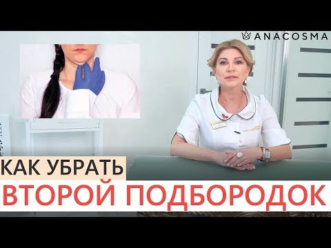 👉 КАК УБРАТЬ ВТОРОЙ ПОДБОРОДОК? 👍Упражнения 👍 Процедуры