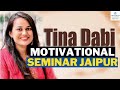 Ias tina dabi most powerful motivational seminar for upsc students  chanakya ias jaipur centre
