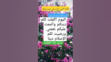 آيات عظيمة#الآية اللتي نزلت يوم عرفة القرآن الكريم#أدعية #أذكار #أحاديث رسول الله صلى الله عليه وسلم