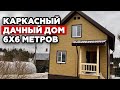 Обзор дачного дома 6 на 6 метров | Каркасный дачный дом за месяц