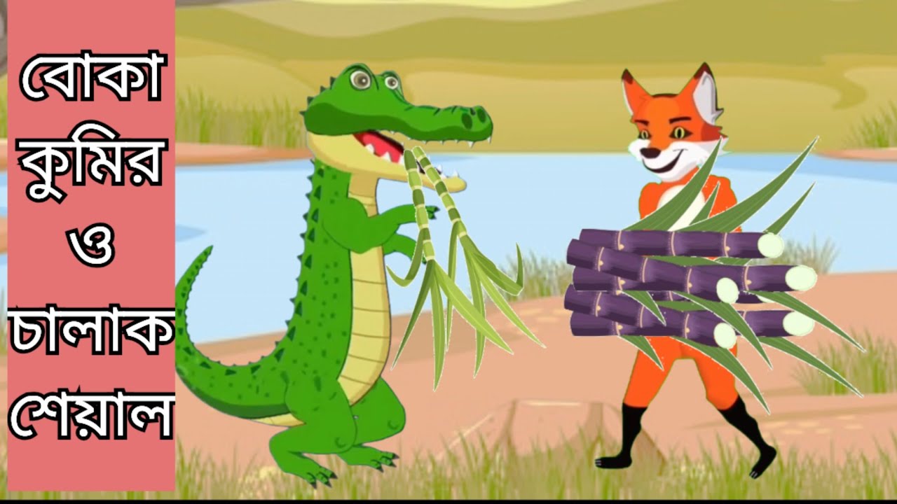 বোকা কুমিরের কথা #কার্টুন_বাংলা #cartoon #কার্টুনভিডিও #বাংলাকার্টুন 