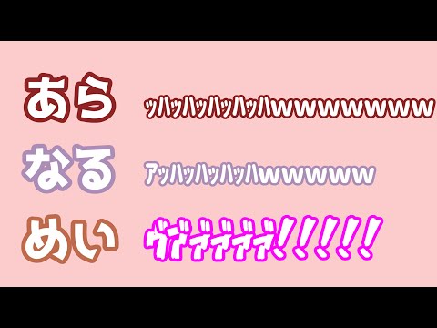 【あらなるめい文字起こし】ライブ中キレるなるせに怯えるめいちゃん