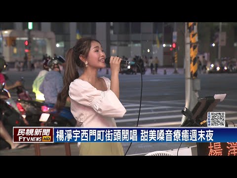 車禍後開唱粉絲貼心備椅 楊淨宇直呼超貼心－民視台語新聞