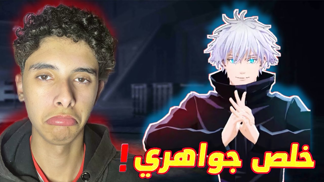 مستحيل 💀حرقت كل الاحدات وحصلت علي سكن غوجو 🥶الأسطوري ب 300 جوهره ‼️