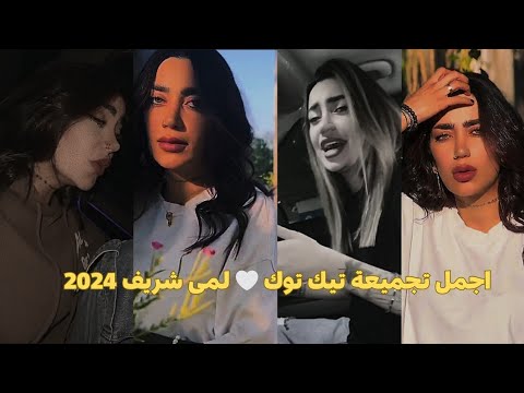 اجمل تجميعات تيك توك مشاهير التيك توك خلاصة اليوم لمى شريف 2024 Tiktok لا يفوتك 