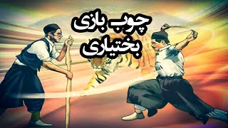 تقديم به علاقمندان چوب بازی - چوب بازی بختیاری