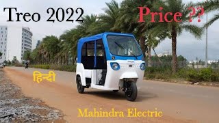 Mahindra Treo 2022 | Price, features & specifications | Hindi Review, Mahindra Electric सवारी गाड़ी