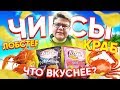 ЧИПСЫ LAYS С КРАБОМ против ЧИПСОВ ЛЕЙС С ЛОБСТЕРОМ🖤