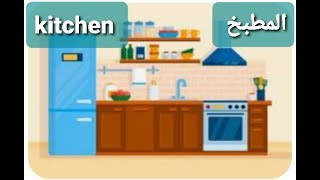 مفردات المطبخ بالانجليزي The kitchen