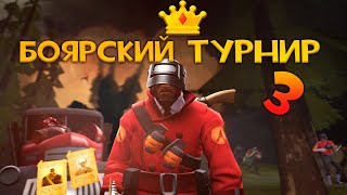БОЯРСКИЙ ТУРНИР №3 - FORTRESS ROYALE (ft. ВТрейде) ➤ Team Fortress 2