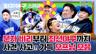 [스페셜] (3시간) 또 봐도 또 웃김,, 다음 시즌을 기다리며 정주행하기 딱 좋은 오프닝 모음집😊 | 최강야구 | JTBC 240122 방송 외