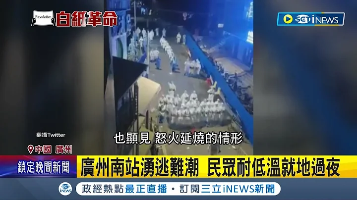 广州警察发射催泪瓦斯! 持盾牌强制镇压激烈示威 民众扔玻璃瓶.推倒核酸站  广州南站涌逃难潮 民众耐低温就地过夜│记者 谢廷昊｜【国际局势】20221130│三立iNEWS - 天天要闻