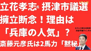 【悲報？】立花孝志氏摂津市議選擁立断念で「兵庫の人気」に言及！斎藤元彦知事は「2馬力規制」から逃げまくりで立花氏迎え入れか【LIVE】朝刊全部！8月2日