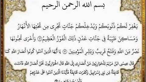 سورة الصف الآيات من ١٢-١٤