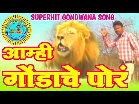 NEW SUPER HIT SONG Amhi Gondachi Por     SINGER SURESH VELADE