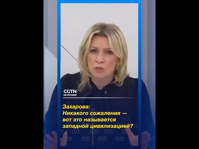 Захарова назвала удар по школе в Иране расчеловечиванием