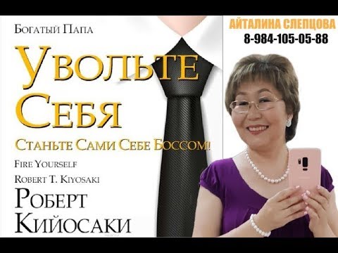Увольте себя! Станьте сами себе боссом и финансистом!