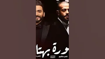 الفديو كامل علي القناه اغنية صورة بهتانة تامر حسني تامر عاشور تامر 