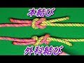 本結びと外科結び
