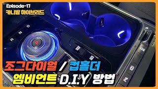 4세대 카니발 하이브리드 조그다이얼과 컵홀더 엠비언트 DIY 해보기 [순정보다 더 순정같은 퀄리티!!]