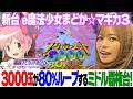 新台【e魔法少女まどか☆マギカ3】1/319ミドルタイプ75%で3000玉!【りかしゃふのパチンコ】
