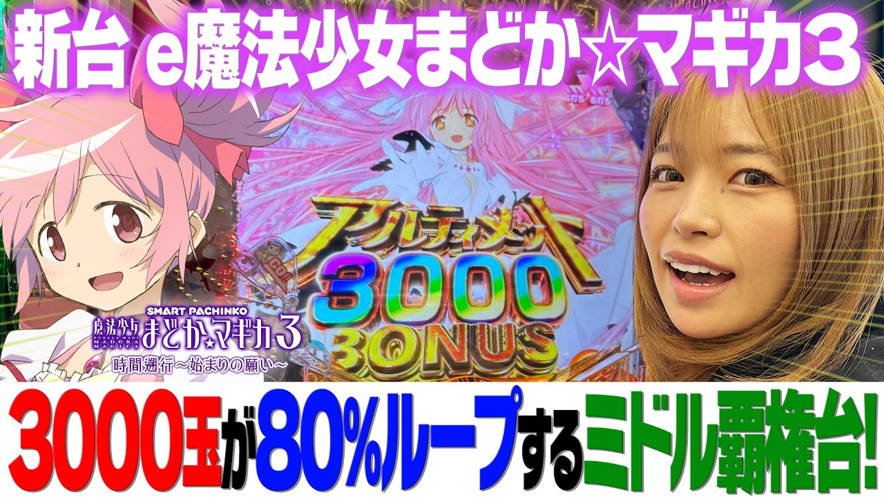 新台【e魔法少女まどか☆マギカ3】1/319ミドルタイプ75％で3000玉！【りかしゃふのパチンコ】