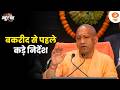 CM Yogi ने बकरीद से पहले जारी किए कड़े निर्देश | Yogi Adityanath | News Punch | Bakra Eid News