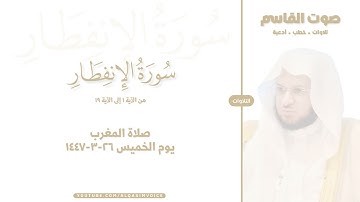 التلاوات | سورة الإنفطار ١-١٩ ، صلاة المغرب ٢٦-٣-١٤٤٧