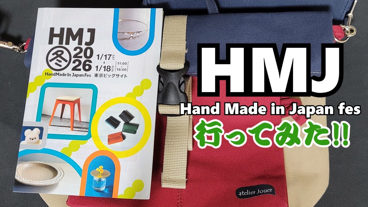 【イベントレポ】HMJ(Hand Made in Japan fes)2026冬に行ってみた！