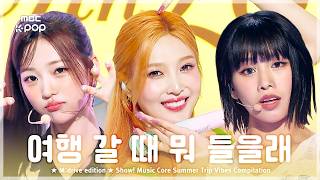 여름 여행 필수 준비물.zip 📂 Show! Music Core Summer Trip Vibes Compilation