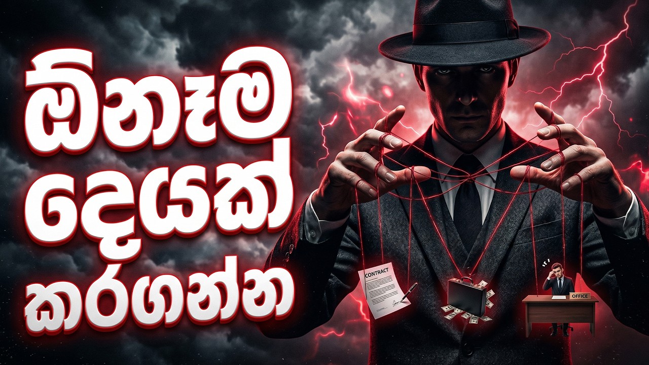 කාටවත්ම නොදැනි මිනිස්සු පාලනය කරන රහස් ක්‍රම 7ක් | 7 Ways to Control People Without Them Knowing