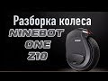 Моноколесо Ninebot Z10 разборка