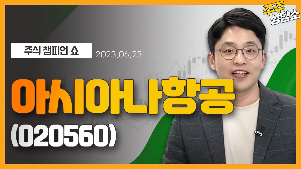아시아나항공(020560)_이민 전문가_종목 상담 (20230623)