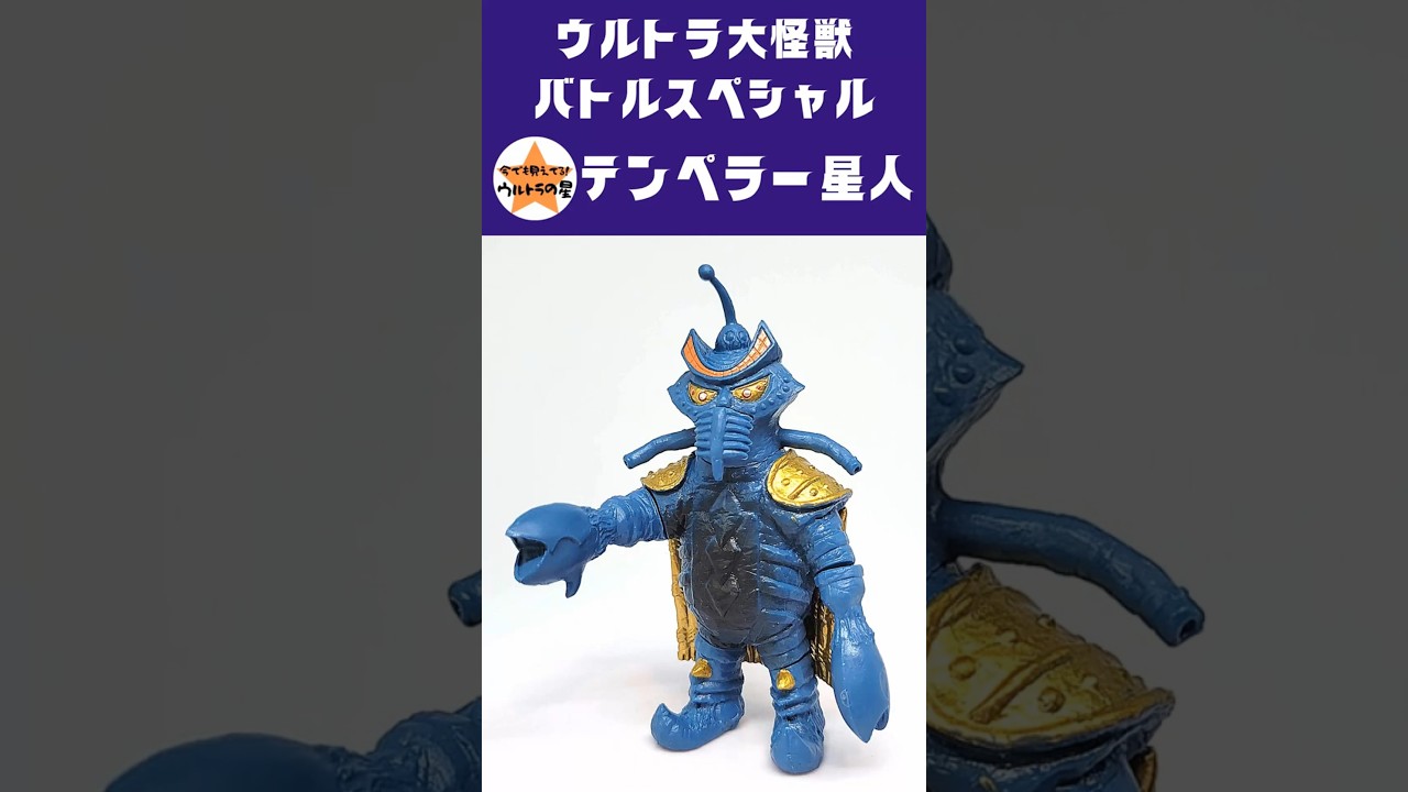 テンペラー星人（ウルトラ大怪獣バトルスペシャル） #short #HG