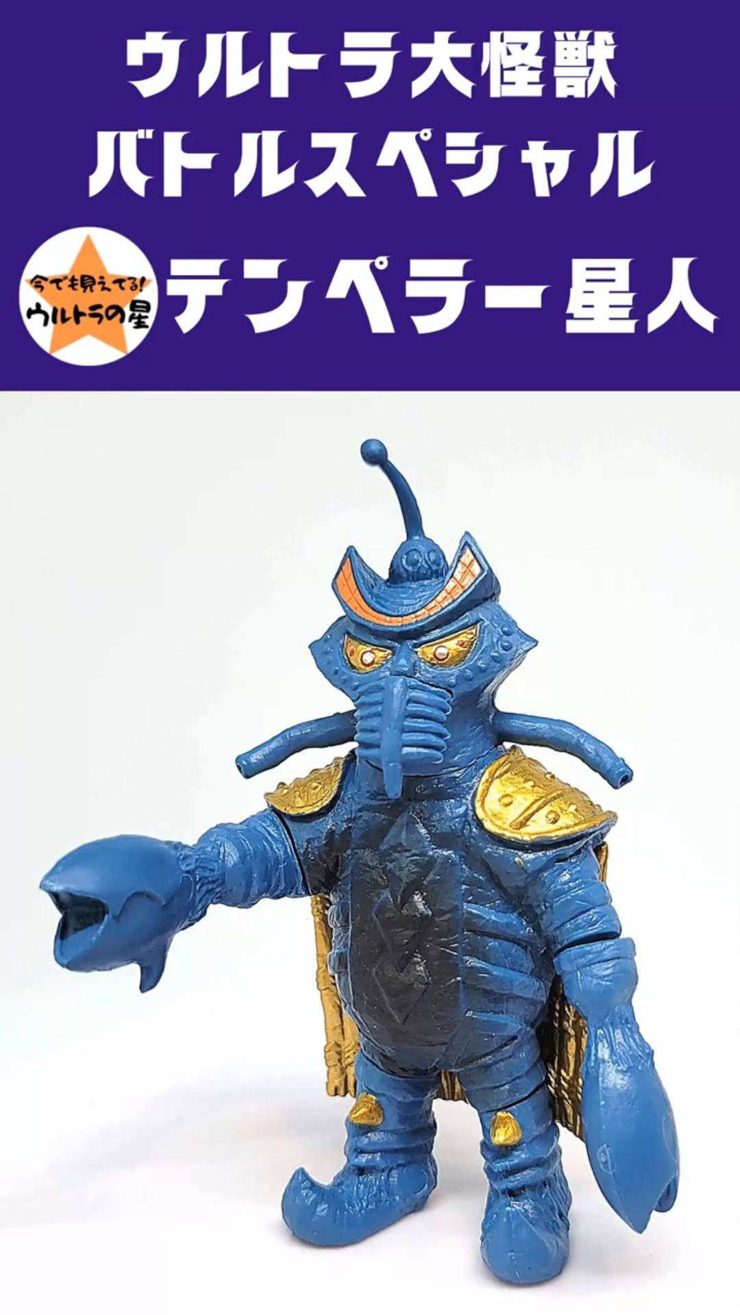 テンペラー星人（ウルトラ大怪獣バトルスペシャル） #short #HG