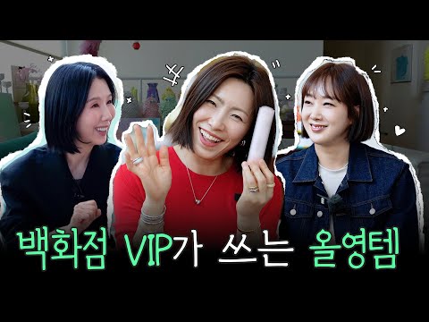 백화점 <strong>VIP가</strong> 올리브영에서 꼭 사는 재재구매템은? 깐달걀 피부 만든 비결 by 디렉터파이