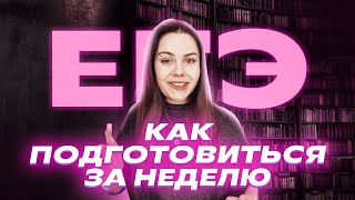 Подготовиться к ЕГЭ по русскому языку за НЕДЕЛЮ ВОЗМОЖНО | Репетиторская империя